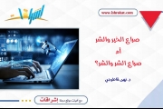 صراع الخير والشر أم صراع الشر والشر؟