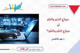 صراع الخير والشر أم صراع الشر والشر؟