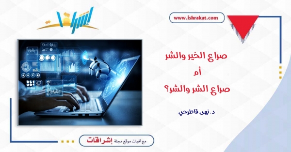 صراع الخير والشر أم صراع الشر والشر؟