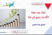 جَوَّاد يوم عرفة.. تأثّرًا يما يجري في غزة