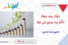 جَوَّاد يوم عرفة.. تأثّرًا يما يجري في غزة