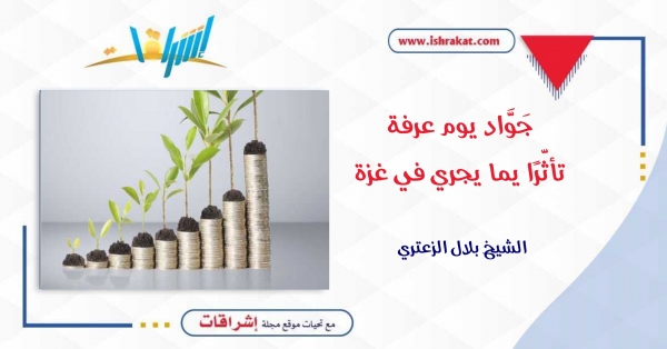 جَوَّاد يوم عرفة.. تأثّرًا يما يجري في غزة