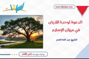 الدعوة لوحدة الأديان في ميزان الإسلام