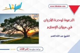 الدعوة لوحدة الأديان في ميزان الإسلام