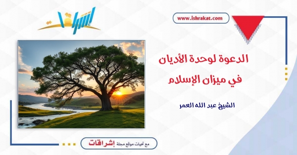 الدعوة لوحدة الأديان في ميزان الإسلام
