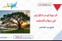 الدعوة لوحدة الأديان في ميزان الإسلام
