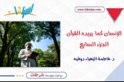 الإنسان كما يريده القرآن ـ الجزء السابع