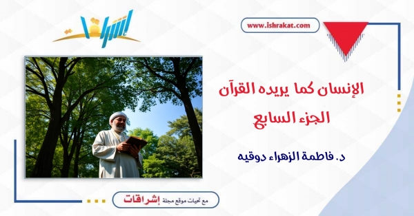 الإنسان كما يريده القرآن ـ الجزء السابع
