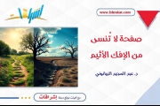 صفحة لا تُنسى من الإفك الأثيم
