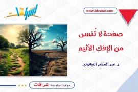 صفحة لا تُنسى من الإفك الأثيم
