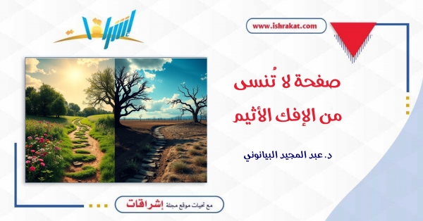 صفحة لا تُنسى من الإفك الأثيم