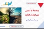 صفحة لا تُنسى من الإفك الأثيم