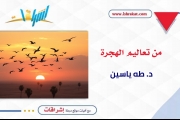 من تعاليم الهجرة