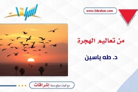 من تعاليم الهجرة