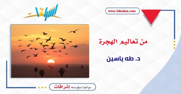 من تعاليم الهجرة