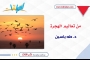 من تعاليم الهجرة