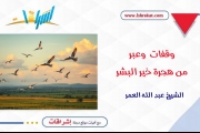 وقفات وعبر من هجرة خير البشر