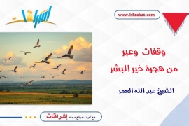 وقفات وعبر من هجرة خير البشر