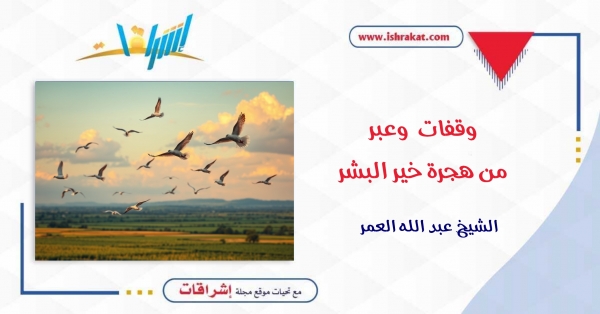 وقفات وعبر من هجرة خير البشر