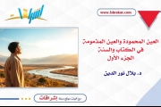 العين المحمودة والعين المذمومة في الكتاب والسنة