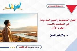 العين المحمودة والعين المذمومة في الكتاب والسنة