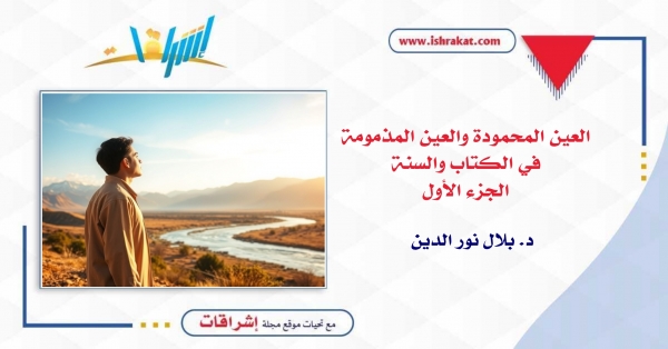 العين المحمودة والعين المذمومة في الكتاب والسنة