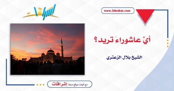 أيَّ عاشوراءَ تريد؟