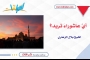 أيَّ عاشوراءَ تريد؟