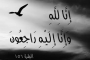 ' فاديا عكيلة ' فقيدة غالية في عالم الدعوة في لبنان