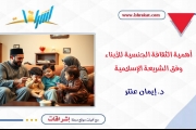 أهمية الثقافة الجنسية للأبناء وفق الشريعة الإسلامية