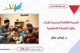أهمية الثقافة الجنسية للأبناء وفق الشريعة الإسلامية