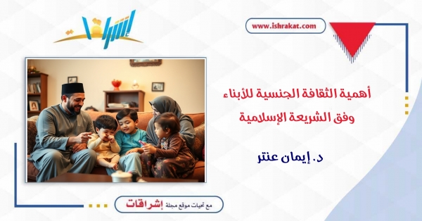 أهمية الثقافة الجنسية للأبناء وفق الشريعة الإسلامية