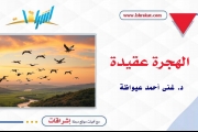 الهجرة عقيدة