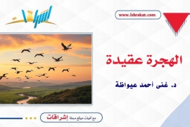 الهجرة عقيدة