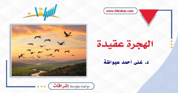 الهجرة عقيدة