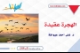 الهجرة عقيدة