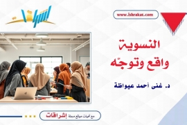 النسوية.. واقع وتوجّه