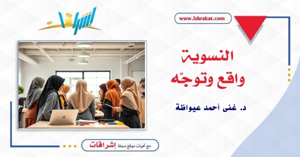 النسوية.. واقع وتوجّه