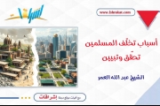 أسباب تخلّف المسلمين: تحقّق وتبيين
