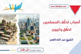 أسباب تخلّف المسلمين: تحقّق وتبيين