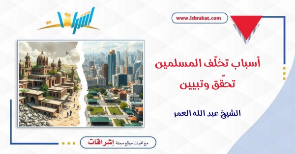 أسباب تخلّف المسلمين: تحقّق وتبيين
