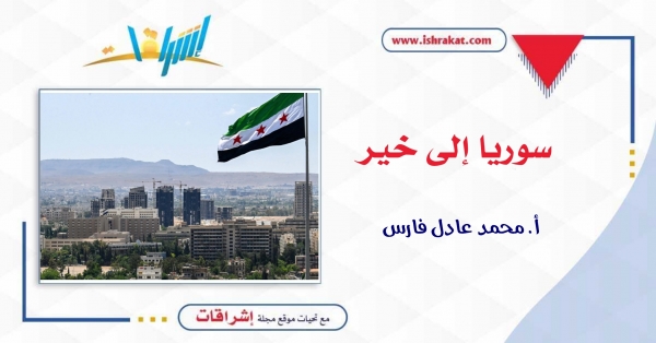 سوريا إلى خير