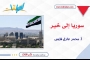 سوريا إلى خير