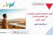 العين المحمودة والعين المذمومة في الكتاب والسنة - الجزء الثاني