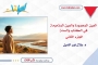 العين المحمودة والعين المذمومة في الكتاب والسنة - الجزء الثاني