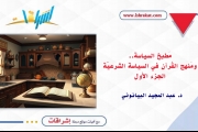 مَطبخ السياسة.. ومَنهج القُرآن في السياسة الشرعيّة..!