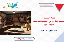 مَطبخ السياسة.. ومَنهج القُرآن في السياسة الشرعيّة..!