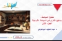 مَطبخ السياسة.. ومَنهج القُرآن في السياسة الشرعيّة..!