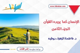 الإنسان كما يريده القرآن ـ الجزء الثامن