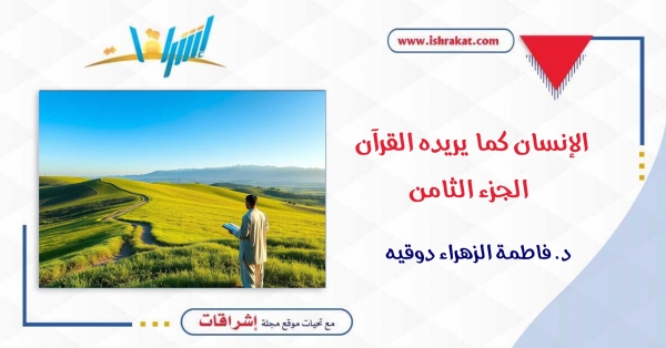 الإنسان كما يريده القرآن ـ الجزء الثامن